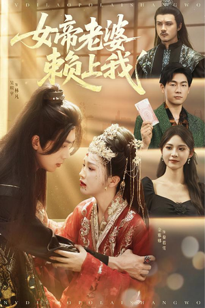 【女帝老婆赖上我】61集短剧免费在线追剧