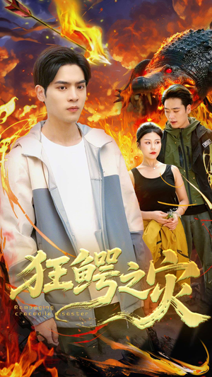 【狂鳄之灾】70集短剧全集在线畅看