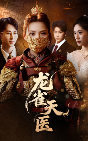 【龙雀天医】70集短剧在线免费畅看