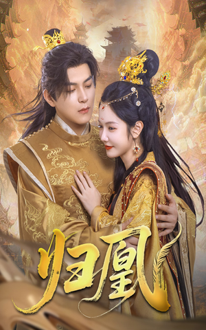 【归凰】72集短剧全集免费随时看