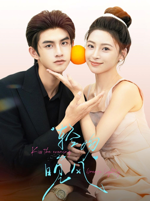 【轻吻晚风】60集在线短剧免费全集览看