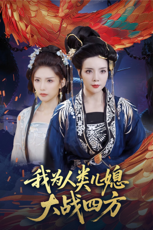 【我为人类儿媳大战四方】67集短剧免费在线完整看