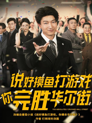 【说好摸鱼打游戏你完胜华尔街】76集短剧免费全集畅快看