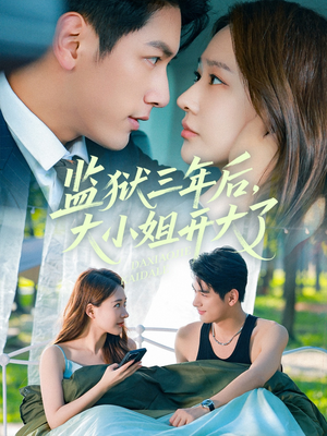 【监狱三年后大小姐开大了】60集短剧免费在线全集赏