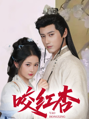 咬红杏（64集）每日短剧推荐