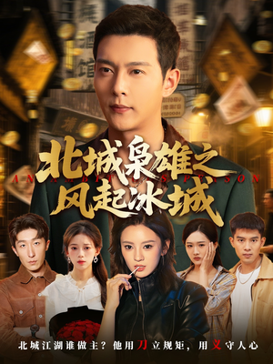 【北城枭雄之风起冰城】97集免费短剧在线观全