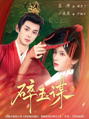 【碎玉谋】80集短剧全辑在线赏看