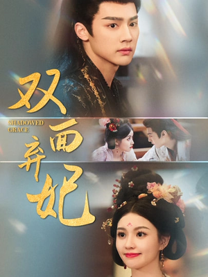 【双面弃妃】80集夸克网盘短剧免费观看