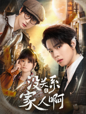 【没关系是家人啊】105集短剧完整版免费看