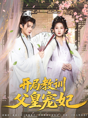 【开局教训父皇宠妃】85集短剧免费在线完整看