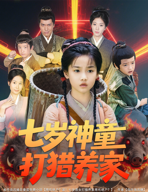 【七岁神童打猎养家】61集免费短剧全集观览