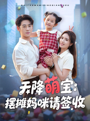 【天降萌宝摆摊妈咪请签收】60集在线短剧免费全赏