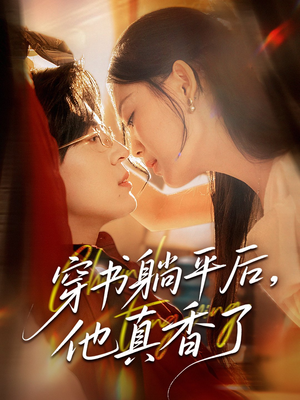 【穿书躺平后他真香了】30集精彩短剧免费观览