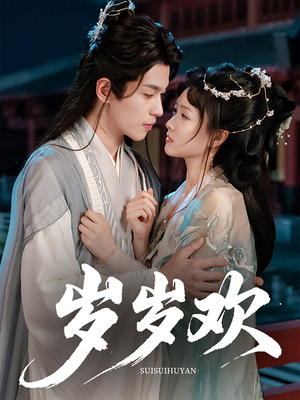 【岁岁欢】61集免费短剧全集在线速看