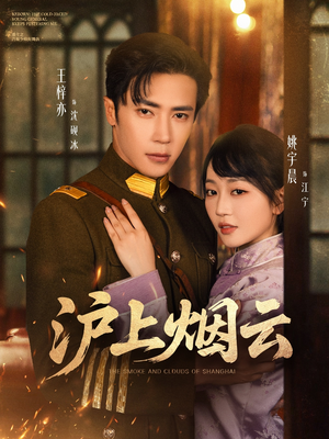 【沪上烟云】80集短剧全集免费速看
