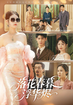 【落花春暮浮华烬】60集免费短剧全集乐看