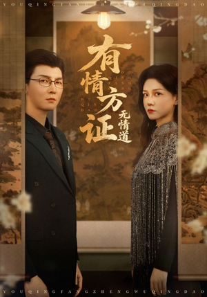 【有情方证无情道】60集短剧在线免费观看
