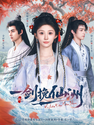 【一剑挽仙洲】68集短剧在线免费看全剧