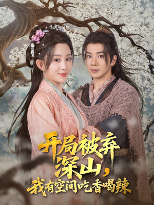 开局被弃深山我有空间吃香喝辣（80集）红果短剧免费看