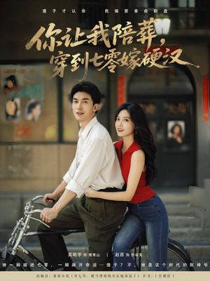 【你让我陪葬穿到七零嫁硬汉】90集在线短剧免费畅看