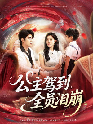 公主驾到全员泪崩（81集）在哪看免费