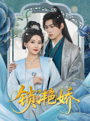 【锁滟娇】80集短剧免费在线完整看