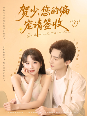 【贺少您的偏宠请签收】90集短剧全集免费观享