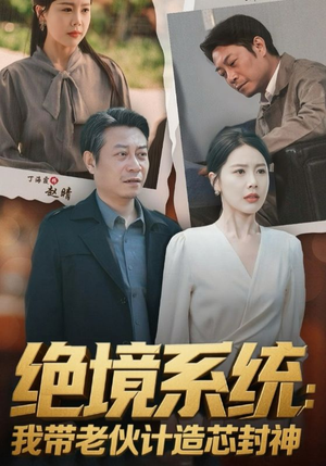 【厚待下岗员工我带你们手搓芯片】78集短剧免费全集观