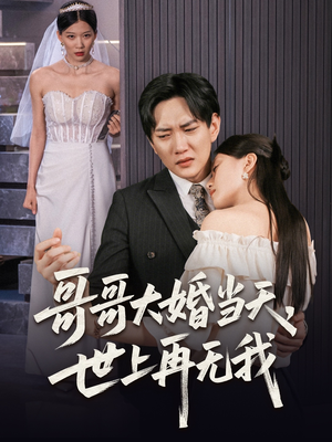 【哥哥大婚当天世上再无我】54集短剧免费在线全剧看