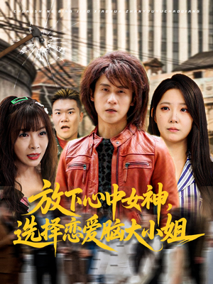 【放下心中女神选择恋爱脑大小姐】65集短剧全集免费线上看