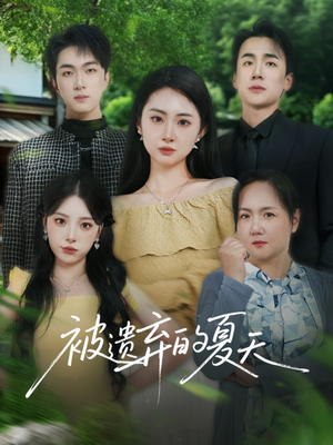 【被遗弃的夏天】65集短剧免费全集观瞧