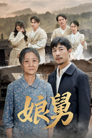 【娘舅】81集短剧免费在线全集览