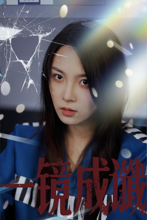 【一镜成谶】60集在线短剧完整版观看