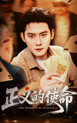 【正义的使命】50集短剧免费在线轻松看