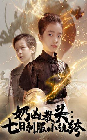 奶凶教头七日驯服小纨绔（62集）好看短剧追不停