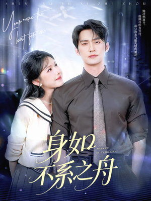 【身如不系之舟】59集短剧免费全集在线阅