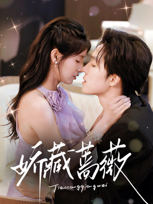 【娇藏蔷薇】64集夸克短剧即点即看