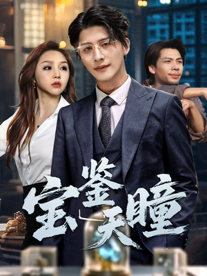 【宝鉴天瞳】68集短剧免费全集在线赏观