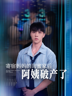 【寄宿妈妈的闺蜜家后阿姨破产了】80集免费短剧全集观看