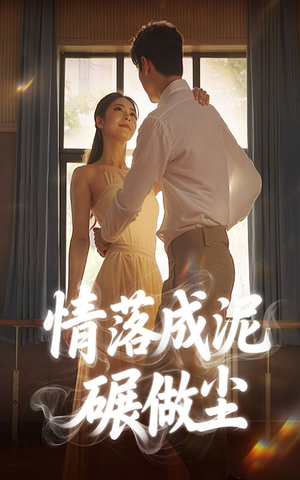 【情落成泥碾作尘】50集短剧免费全集在线观赏