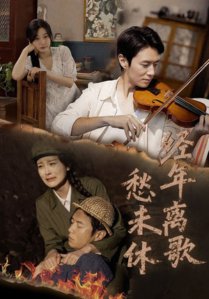 【经年离歌愁未休】63集短剧在线播放免费观全剧