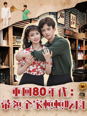 【重回80年代带领全家顿顿吃肉】84集在线短剧免费畅看