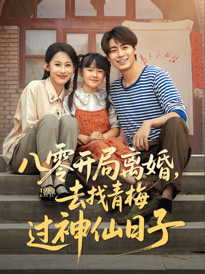 【八零开局离婚，去找青梅过神仙日子】66集全网短剧免费在线赏览