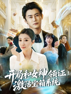 【开局和女神领证！激活宝箱系统】82集在线短剧免费畅看