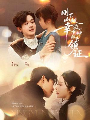 刚下山被幸运女神拉去领证（82集）最火短剧推荐