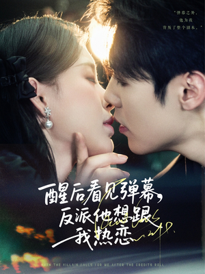 【醒后看见弹幕反派他想跟我热恋】80集短剧完整版在线随心看