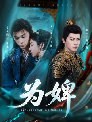 【为婢】87集短剧免费在线完整观看