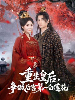 【重生皇后争做后宫第一白莲花】96集免费短剧全集畅快看