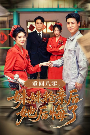 【重回八零妹妹抢亲后她后悔了】75集免费短剧在线赏看