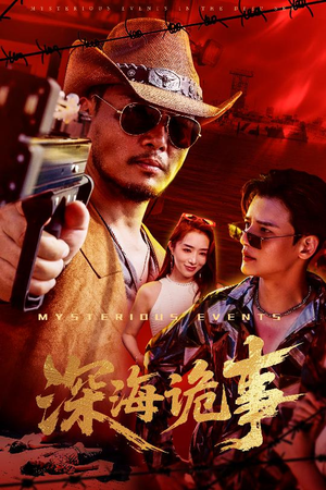 【深海诡事】60集在线免费短剧全集享